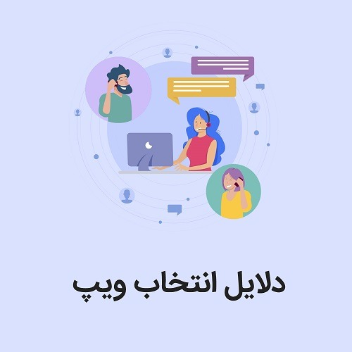 دلایل و مزایای انتخاب ویپ